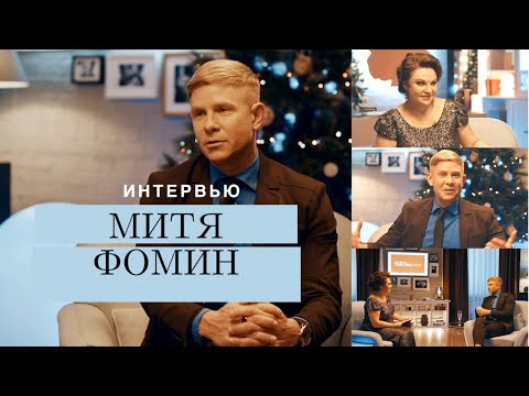 Видео: Митя ФОМИН — О творческом успехе, ограничениях и прощении