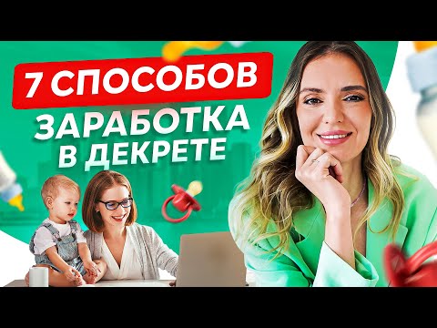 Видео: ТОП 7 самых востребованных удаленных профессий для мам в декрете