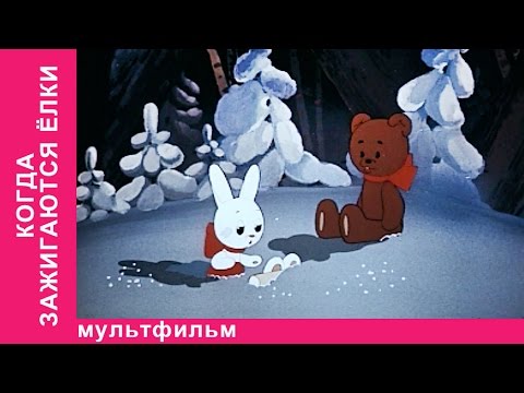 Видео: Когда Зажигаются Елки. Советские мультфильмы. Союзмультфильм. StarMediaKids