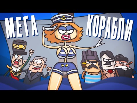 Видео: Доктор Гнус : Морской бой на парусниках. Мега корабли. (Анимация | про корабли)