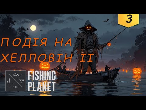 Видео: Fishing Planet: ПОДІЯ: Хроніки примарного флоту: Скандинавська таємниця - Примарний Драккар