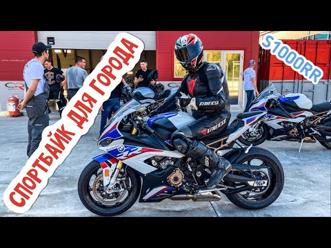 Видео: BMW S1000RR 2020 | Эффект первого впечатления