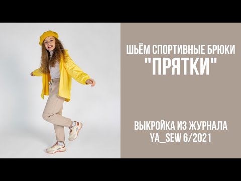 Видео: 23/23. Спортивные брюки "ПРЯТКИ". Видеоинструкция к журналу Ya_Sew 6/2021