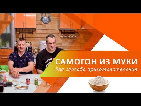 Видео: Самогон из муки - часть первая 🤙