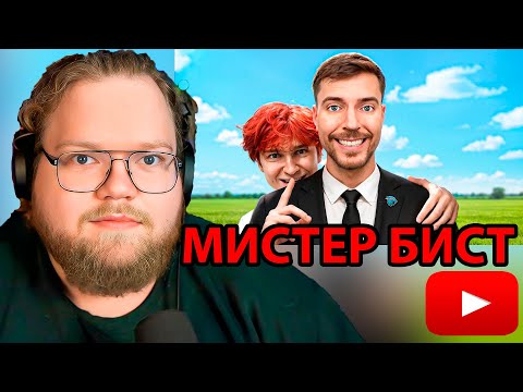 Видео: Я ВНЕДРИЛСЯ В РОЛИК МИСТЕРА БИСТА / РЕАКЦИЯ T2x2