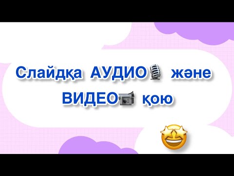 Видео: Слайдқа аудио және видео қою | ашық сабаққа слайд