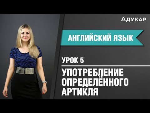 Видео: Определённый артикль| Английский язык