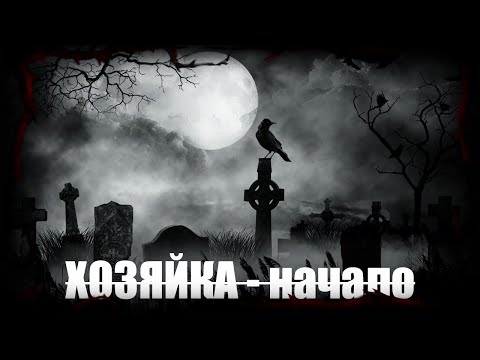 Видео: ХОЗЯЙКА ПОГОСТА - часть первая | Страшные обряды | Мистические истории | Дневник историй | Ведьма |
