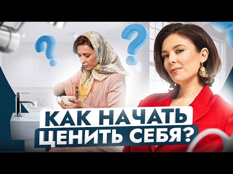 Видео: Как за 5 шагов повысить самоценность без психолога? Пошаговый план