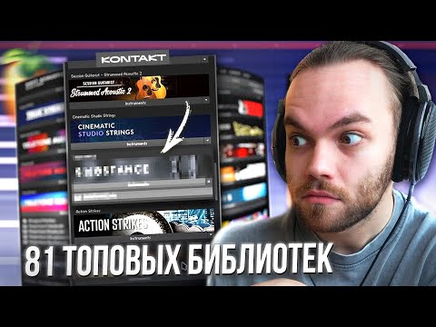 Видео: Показал ВСЕ Библиотеки KONTAKT для НАПИСАНИЯ МУЗЫКИ с НУЛЯ в ФЛ СТУДИО / СИНТЕЗАТОРЫ и ИНСТРУМЕНТЫ