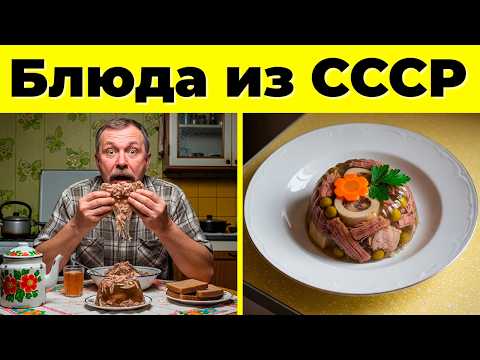 Видео: Назад в прошлое: 15 культовых блюд из СССР!