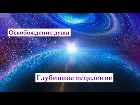 Видео: Практика для перехода в Пятое измерение. Формирование тела Света