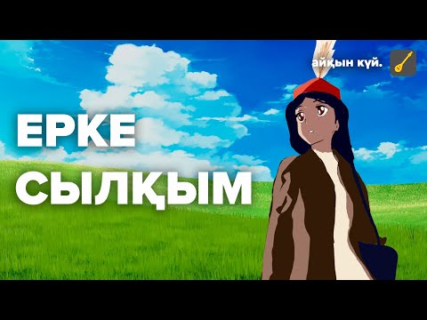 Видео: Ерке Сылқым күйі – Әбдімомын Желдібаев