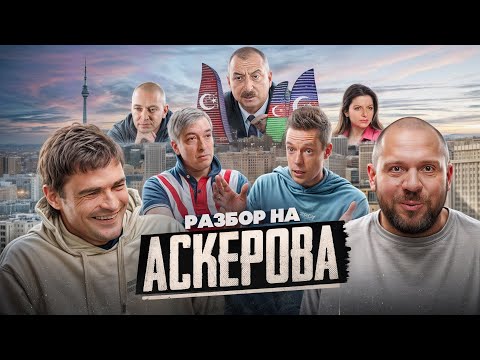Видео: Разбор интервью Аскерова у Дудя