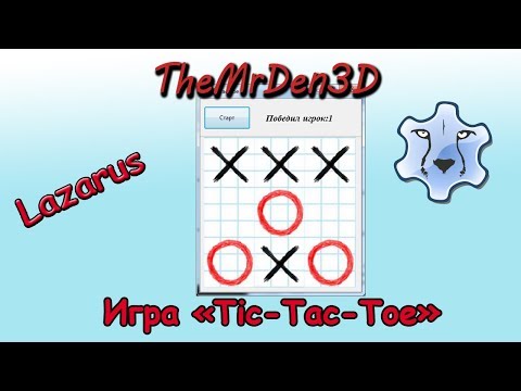 Видео: [Примеры. Lazarus] Game "Tic - Tac - Toe"