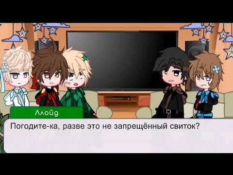Видео: //Реакция ниндзяго на будущее//Моя Ау//~°•EshI•°
