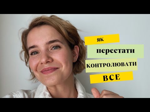 Видео: Як перестати контролювати все?