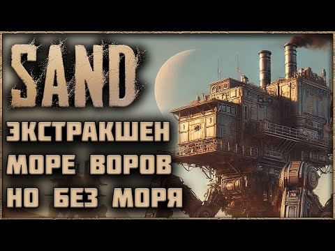 Видео: SAND - ОБЗОР НОВОГО ЭКСТРАКШЕН ШУТЕРА С ГЕЙМПЛЕЕМ КАК В SEA OF THIEVES