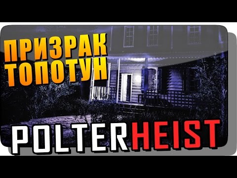 Видео: ПРИЗРАК ТОПОТУН ● Polterheist Прохождение | Инди Хоррор