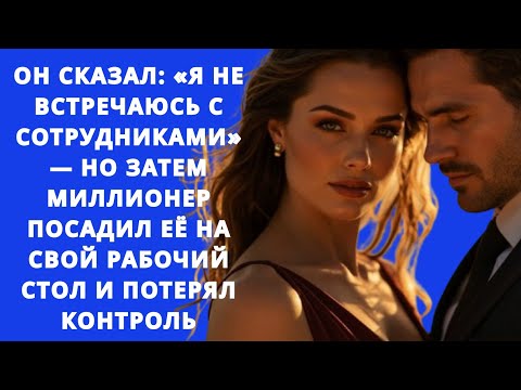 Видео: «Я НЕ ВСТРЕЧАЮСЬ С СОТРУДНИКАМИ» — НО МИЛЛИОНЕР ПОДНЯЛ ЕЁ НА СТОЛ И ПОТЕРЯЛ КОНТРОЛЬ
