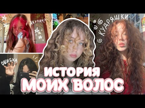 Видео: история моих волос ✨🎀