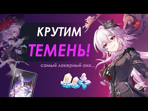 Видео: САМЫЕ ЭПИЧНЫЕ КРУТКИ!!! Офигели все... | Крутим Темень в Honkai Star Rail