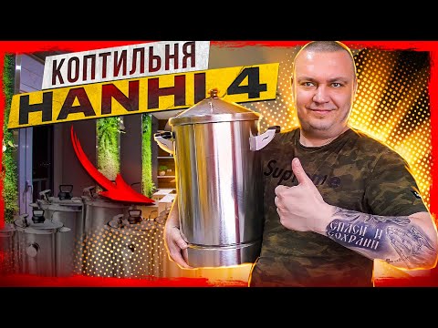 Видео: Домашняя коптильня. Горячее и Холодное копчение в коптильне Hanhi 4