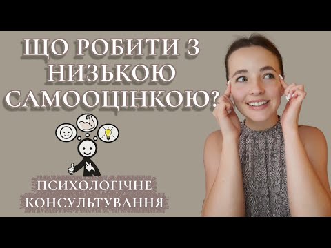 Видео: Низька самооцінка. Техніки та практики на підвищення самооцінки. ВСЕ ПРО САМООЦІНКУ. Ознаки низької.