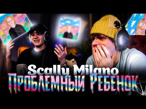 Видео: У него реально пять ног | Scally Milano - ПРОБЛЕМНЫЙ РЕБЕНОК | Реакция SHOSLYSHNO