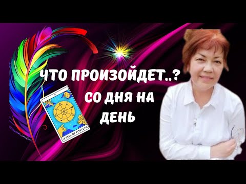 Видео: ЧТО ПРОИЗОЙДЕТ В ТВОЕЙ ЖИЗНИ🔥СО ДНЯ НА ДЕНЬ⁉️Tarot Nemo