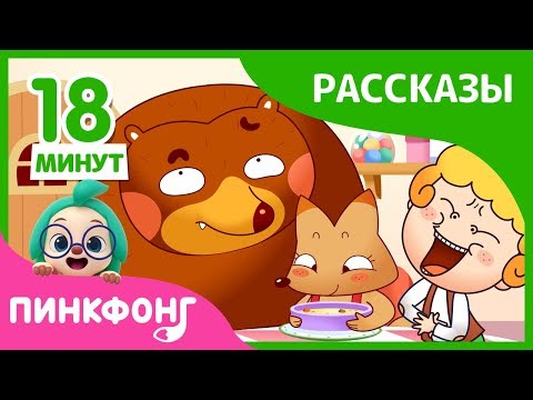 Видео: Интересные рассказы | Басни Эзопа | Пинкфонг рассказы для детей