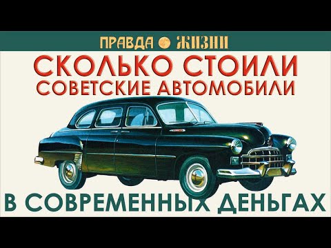 Видео: Сколько бы стоили советские автомобили в современных деньгах