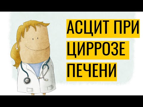Видео: Асцит при циррозе печени: почему возникает и как лечить