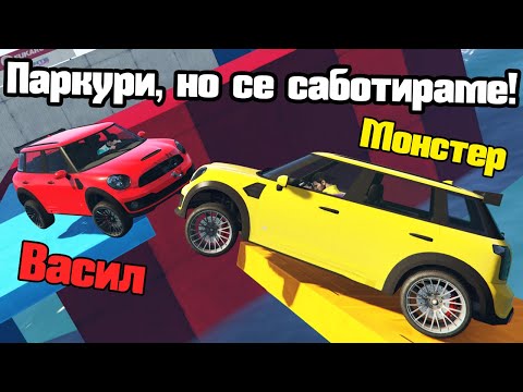 Видео: Паркури, Но Се Саботираме!!!