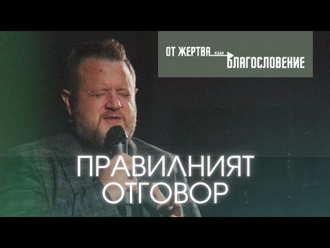 Видео: Правилният отговор | Пастор Емил Неделчев