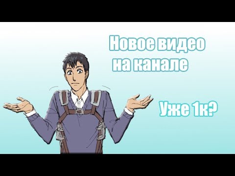 Видео: Разговорное видео или же запоздавший Юбилей | 1к подписоты