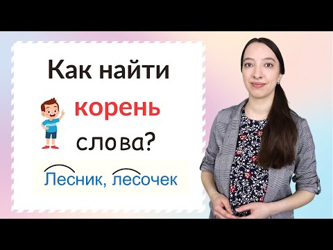 Видео: Что такое корень слова. Как найти корень слова?