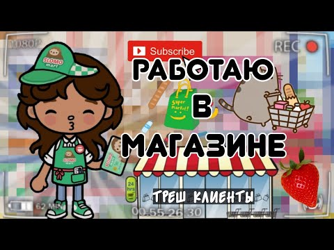 Видео: 🍅РАБОТАЮ 24 часа в МАГАЗИНЕ 🌟 // треш клиенты //  тока бока // тока уд