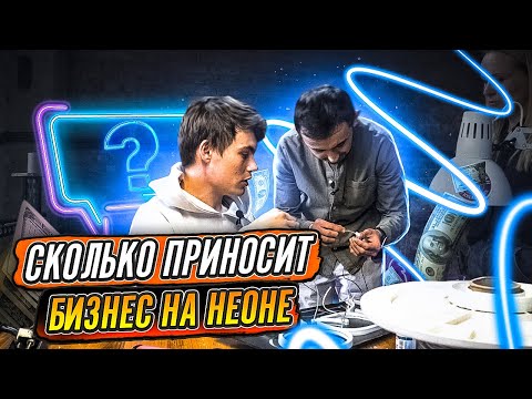 Видео: Гибкий неон как бизнес. Выручка 1000000 руб. Рекламное производство.