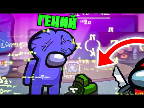 Видео: ГЕНИЙ - НОВАЯ РОЛЬ В АМОНГ АС! ВЫЧИСЛЯЕМ ПРЕДАТЕЛЯ И НЕТРАЛЬНЫХ ЗА ОДИН РАУНД В AMONG US
