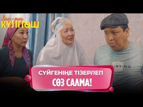 Видео: Нәкөнайды оңбай таяқ жеді | Зың-зың Күлпәш | Зын Зын Кулпаш