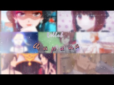 Видео: {AMV} Царица // Коллаб