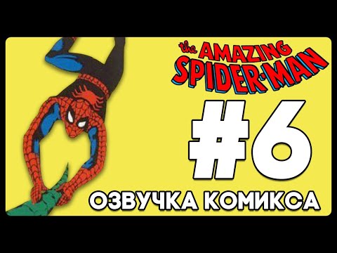 Видео: Удивительный Человек-паук: #6 (Amazing Spider-Man: #6) | Озвучка комиксов