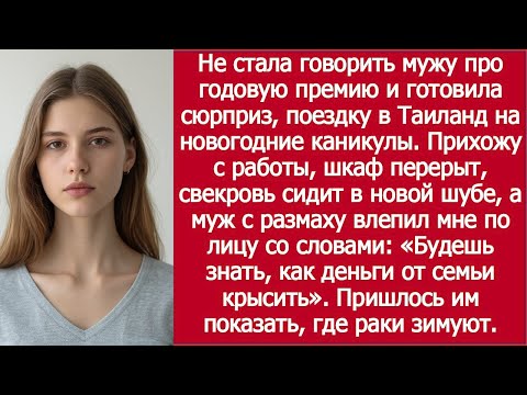 Видео: Свекровь нашла мою премию — муж не сдержался | Mother-in-Law Found My Bonus — Husband Lost Control