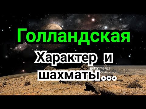 Видео: 10) Лекция.  Голландская защита.   Ленинградский вариант.      Характер и шахматы...