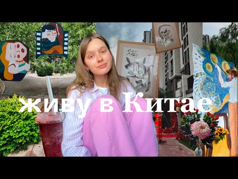 Видео: Как я танцевала с местными в парке и работала в китайском садике 🍧 еженедельные заметки!
