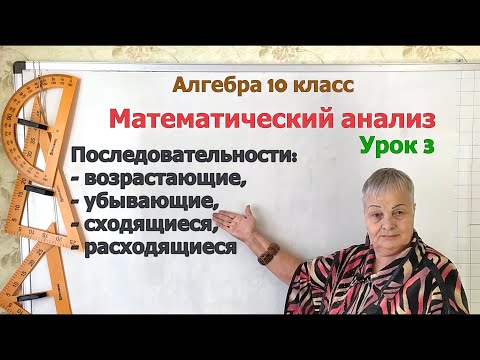 Видео: Возрастающая, убывающая, сходящаяся и расходящаяся последовательности. Алгебра 10 класс