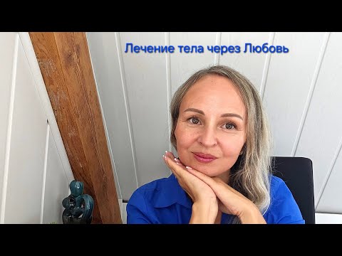 Видео: Лечение тела через Любовь. Для практикующих мануальных терапевтов и массажистов.