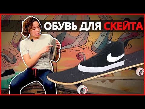 Видео: ОБУВЬ ДЛЯ СКЕЙТБОРДИНГА/ Как выбрать обувь для скейта?