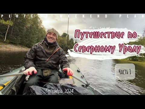 Видео: Путешествие по Северному Уралу: сплав по реке Лозьва, рыбалка на тайменя | Часть 1 #рыбалка